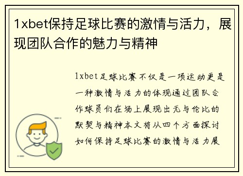1xbet保持足球比赛的激情与活力，展现团队合作的魅力与精神