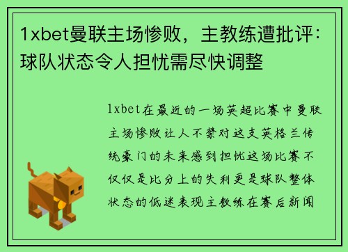1xbet曼联主场惨败，主教练遭批评：球队状态令人担忧需尽快调整