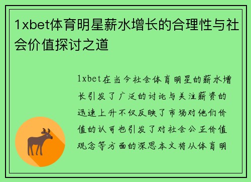 1xbet体育明星薪水增长的合理性与社会价值探讨之道