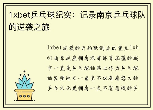 1xbet乒乓球纪实：记录南京乒乓球队的逆袭之旅