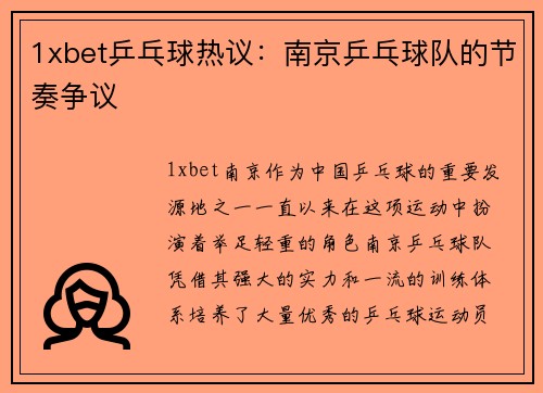 1xbet乒乓球热议：南京乒乓球队的节奏争议
