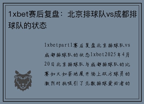 1xbet赛后复盘：北京排球队vs成都排球队的状态