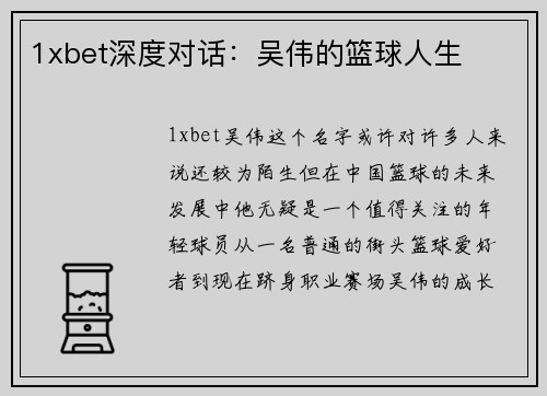 1xbet深度对话：吴伟的篮球人生