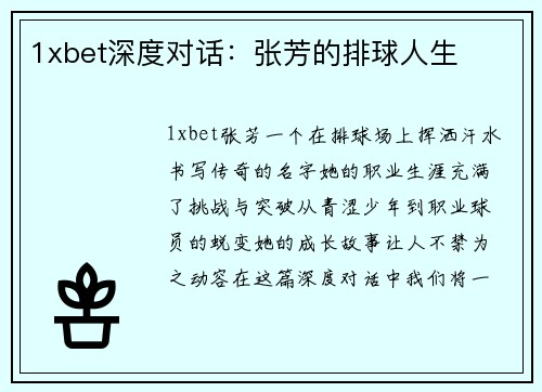 1xbet深度对话：张芳的排球人生