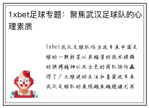 1xbet足球专题：聚焦武汉足球队的心理素质
