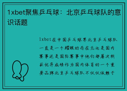 1xbet聚焦乒乓球：北京乒乓球队的意识话题