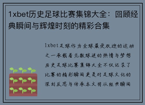 1xbet历史足球比赛集锦大全：回顾经典瞬间与辉煌时刻的精彩合集