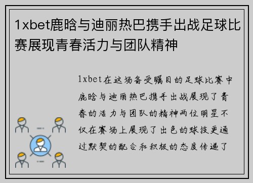 1xbet鹿晗与迪丽热巴携手出战足球比赛展现青春活力与团队精神