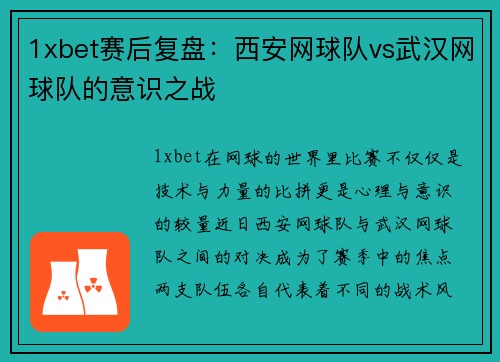 1xbet赛后复盘：西安网球队vs武汉网球队的意识之战