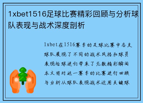 1xbet1516足球比赛精彩回顾与分析球队表现与战术深度剖析