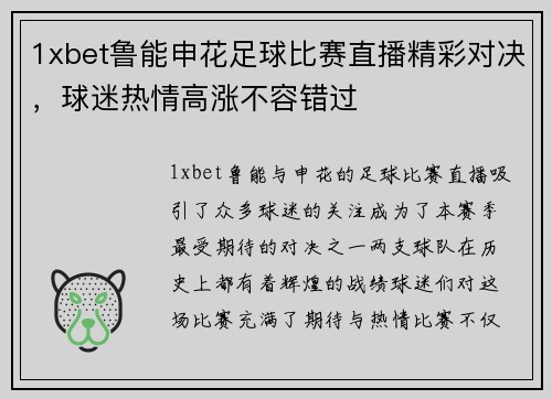 1xbet鲁能申花足球比赛直播精彩对决，球迷热情高涨不容错过