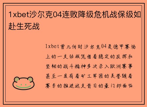 1xbet沙尔克04连败降级危机战保级如赴生死战