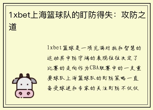1xbet上海篮球队的盯防得失：攻防之道