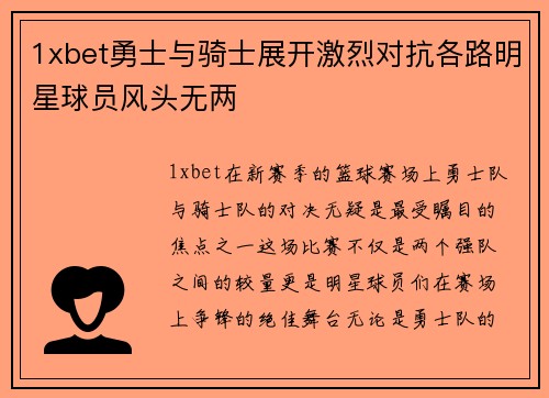 1xbet勇士与骑士展开激烈对抗各路明星球员风头无两