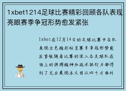 1xbet1214足球比赛精彩回顾各队表现亮眼赛季争冠形势愈发紧张