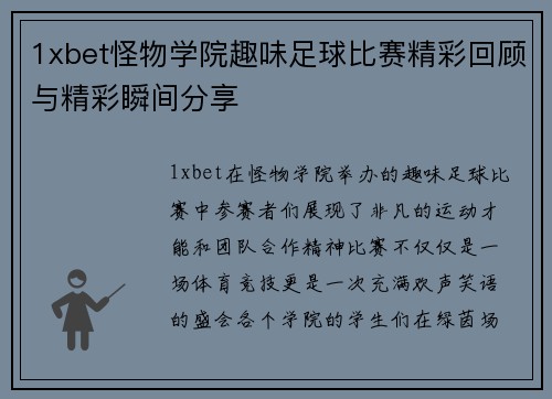 1xbet怪物学院趣味足球比赛精彩回顾与精彩瞬间分享