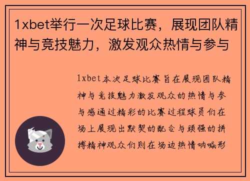 1xbet举行一次足球比赛，展现团队精神与竞技魅力，激发观众热情与参与感