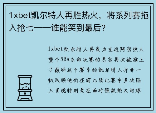 1xbet凯尔特人再胜热火，将系列赛拖入抢七——谁能笑到最后？