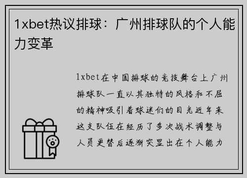 1xbet热议排球：广州排球队的个人能力变革