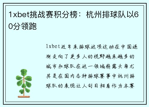 1xbet挑战赛积分榜：杭州排球队以60分领跑