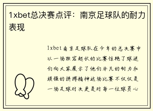 1xbet总决赛点评：南京足球队的耐力表现
