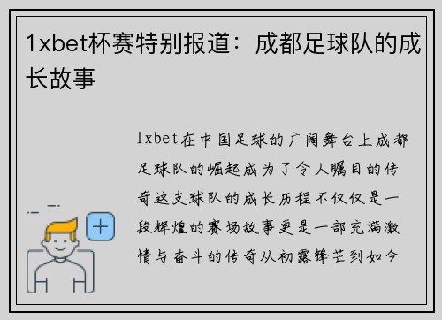 1xbet杯赛特别报道：成都足球队的成长故事
