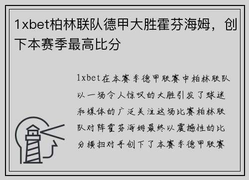 1xbet柏林联队德甲大胜霍芬海姆，创下本赛季最高比分
