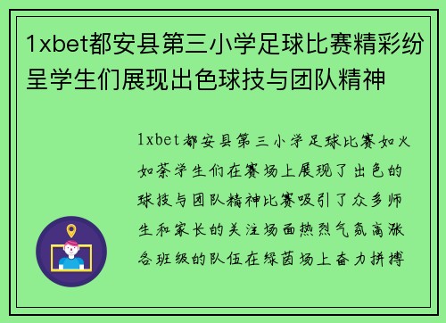 1xbet都安县第三小学足球比赛精彩纷呈学生们展现出色球技与团队精神