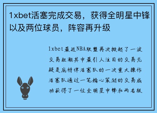1xbet活塞完成交易，获得全明星中锋以及两位球员，阵容再升级