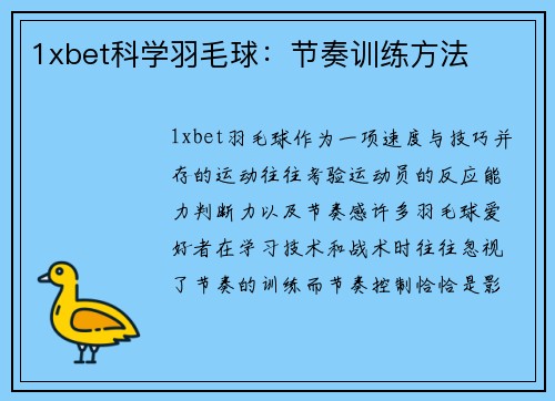 1xbet科学羽毛球：节奏训练方法