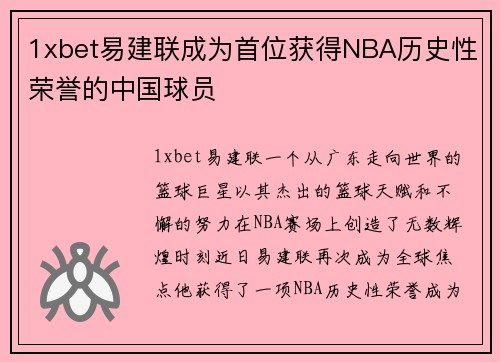 1xbet易建联成为首位获得NBA历史性荣誉的中国球员