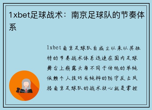 1xbet足球战术：南京足球队的节奏体系