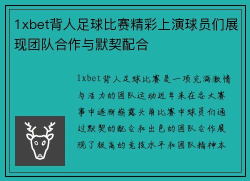1xbet背人足球比赛精彩上演球员们展现团队合作与默契配合