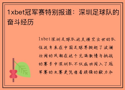 1xbet冠军赛特别报道：深圳足球队的奋斗经历
