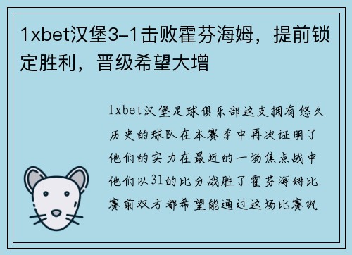 1xbet汉堡3-1击败霍芬海姆，提前锁定胜利，晋级希望大增