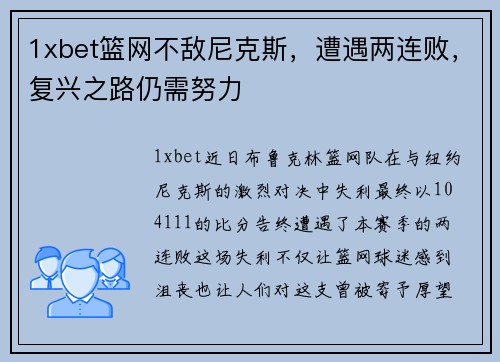 1xbet篮网不敌尼克斯，遭遇两连败，复兴之路仍需努力