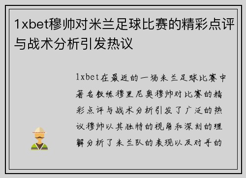 1xbet穆帅对米兰足球比赛的精彩点评与战术分析引发热议