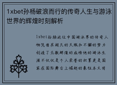 1xbet孙杨破浪而行的传奇人生与游泳世界的辉煌时刻解析
