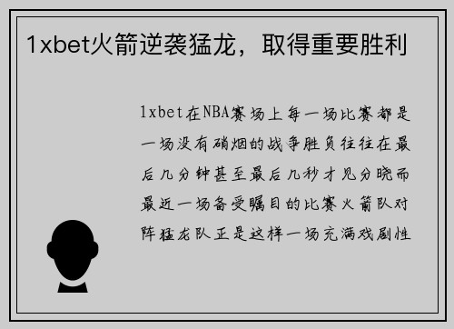 1xbet火箭逆袭猛龙，取得重要胜利