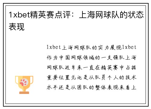 1xbet精英赛点评：上海网球队的状态表现