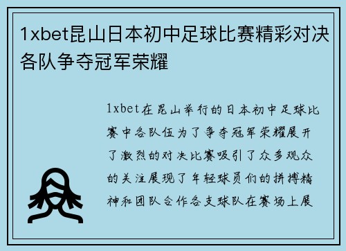 1xbet昆山日本初中足球比赛精彩对决各队争夺冠军荣耀