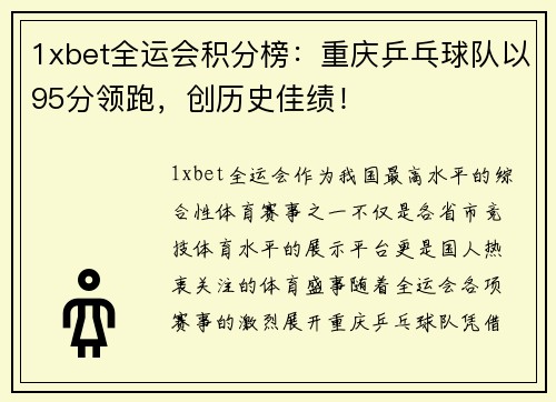 1xbet全运会积分榜：重庆乒乓球队以95分领跑，创历史佳绩！