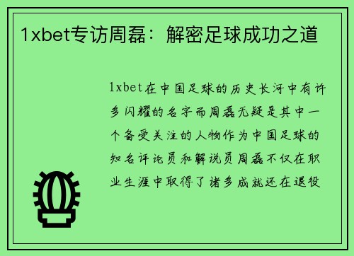 1xbet专访周磊：解密足球成功之道