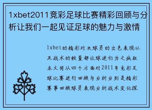 1xbet2011竞彩足球比赛精彩回顾与分析让我们一起见证足球的魅力与激情