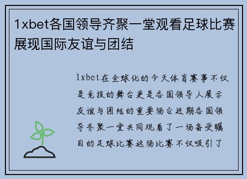 1xbet各国领导齐聚一堂观看足球比赛展现国际友谊与团结