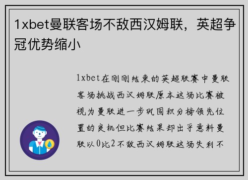 1xbet曼联客场不敌西汉姆联，英超争冠优势缩小