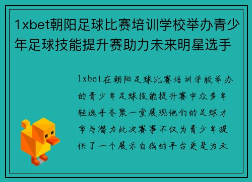 1xbet朝阳足球比赛培训学校举办青少年足球技能提升赛助力未来明星选手