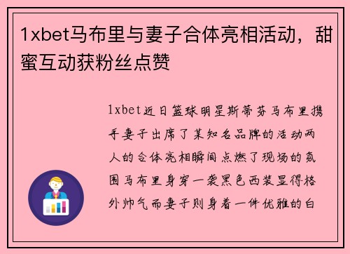 1xbet马布里与妻子合体亮相活动，甜蜜互动获粉丝点赞